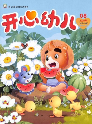 开心幼儿杂志订阅